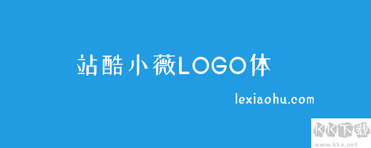 個(gè)站酷免費(fèi)字體且可商用