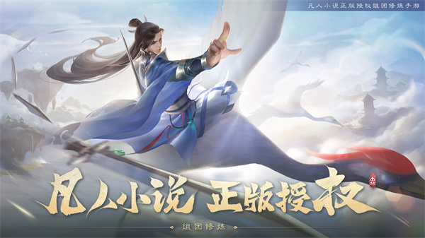 新凡人修仙傳手游(附攻略)