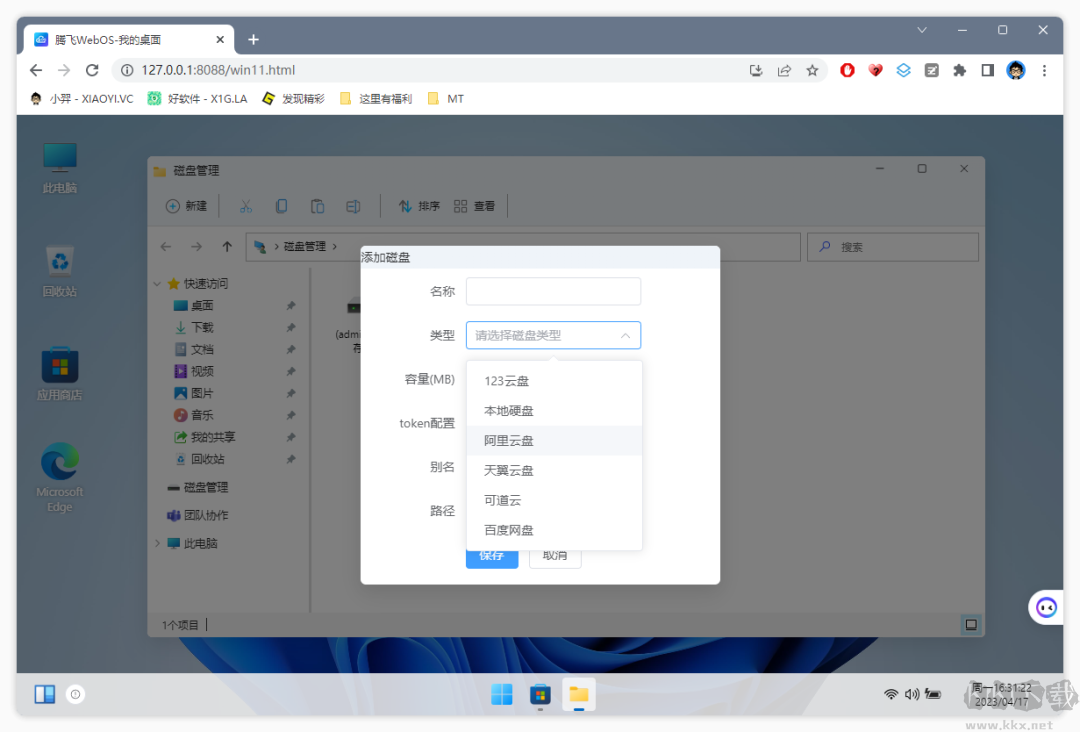 WebOS(網(wǎng)盤私有云)