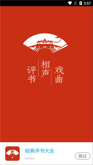 評(píng)書(shū)相聲戲曲全集APP