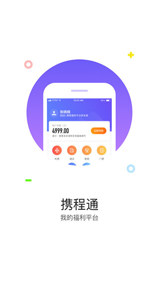 攜程通APP