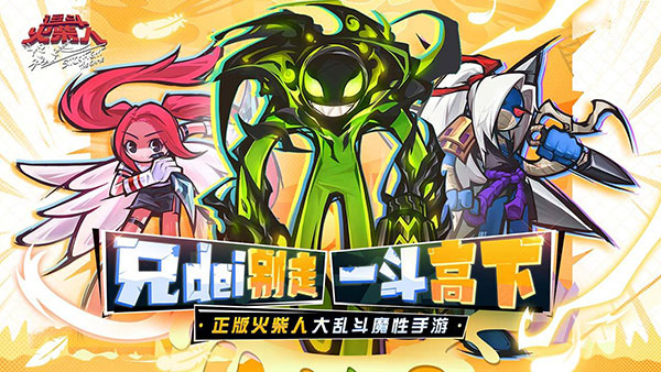 逗斗火柴人安卓版下載