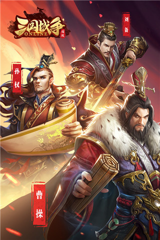 三國(guó)戰(zhàn)爭(zhēng)