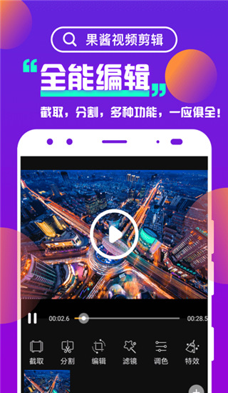 果醬視頻剪輯APP