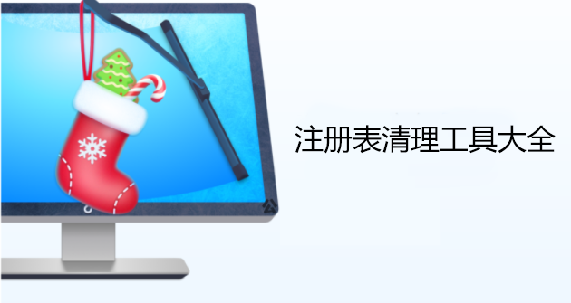 注冊(cè)表清理工具推薦_注冊(cè)表清理軟件下載排行