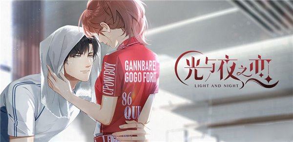 光與夜之戀官方正版下載