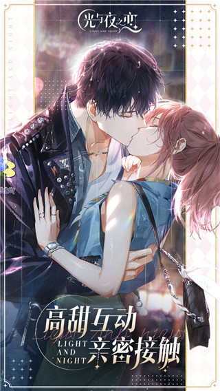 光與夜之戀