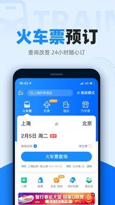智行火車票12306搶票APP