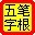 五筆字根表圖片 V2023最新高清