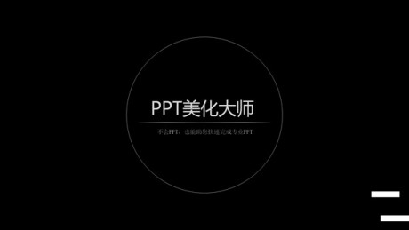 ppt美化大師