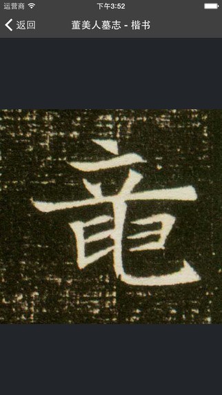 云章書(shū)法字典app