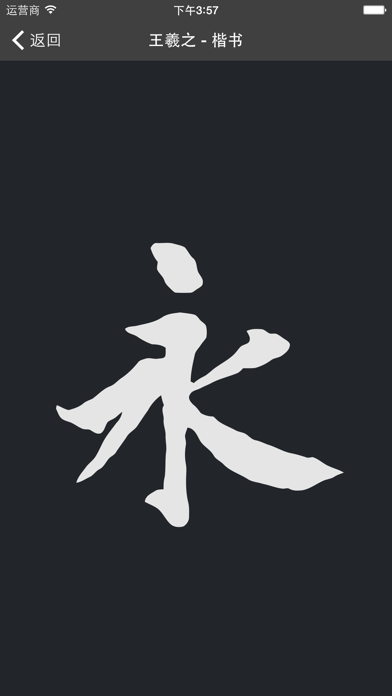 書(shū)法字典大全APP