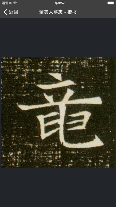 書(shū)法字典大全APP