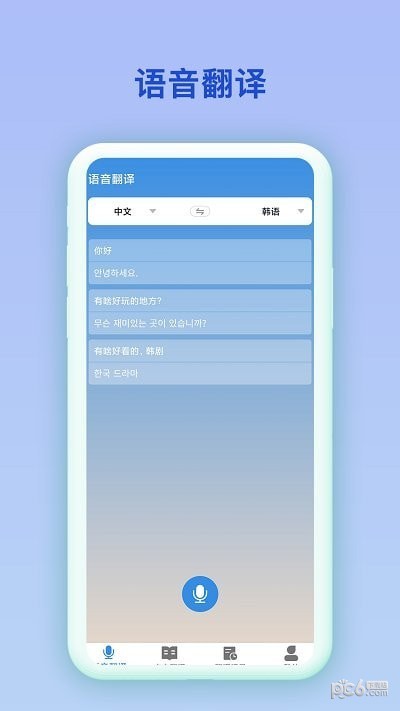 韓語翻譯官APP