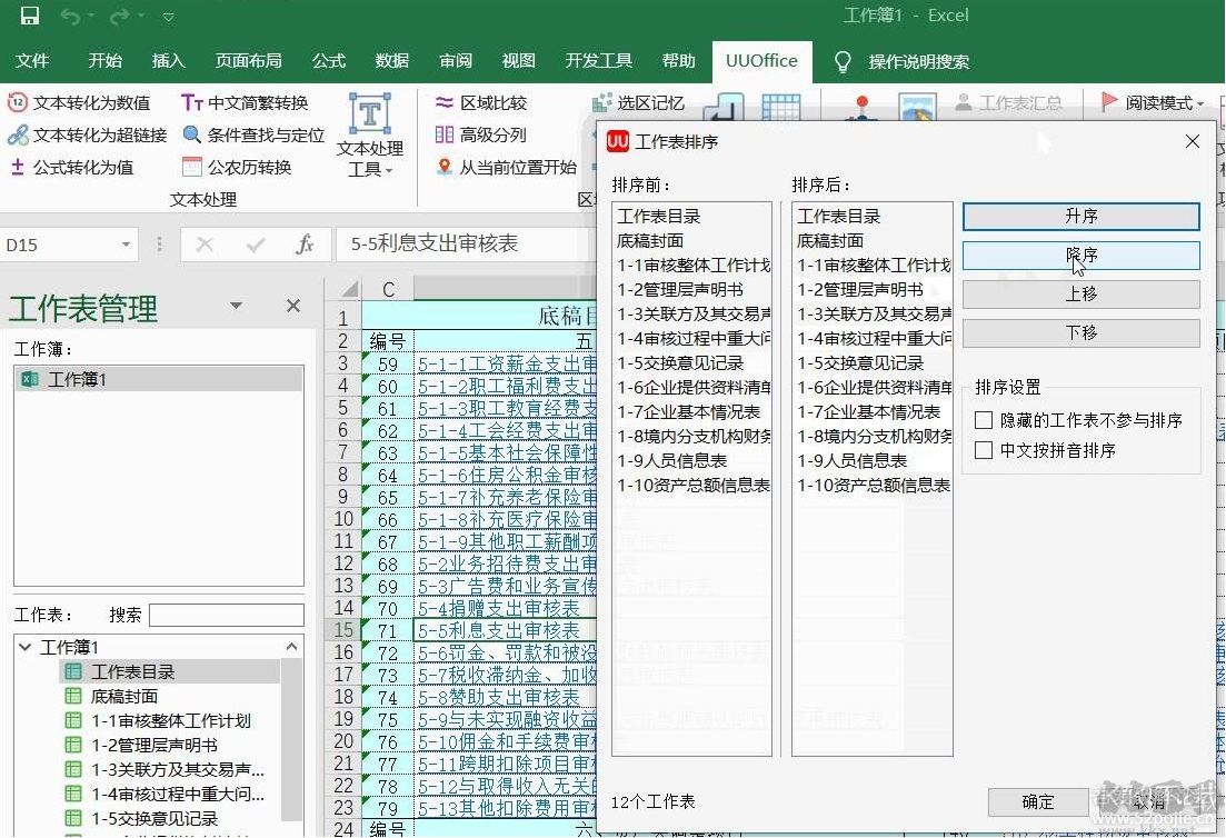UUOffice工具箱( Excel辦公插件)