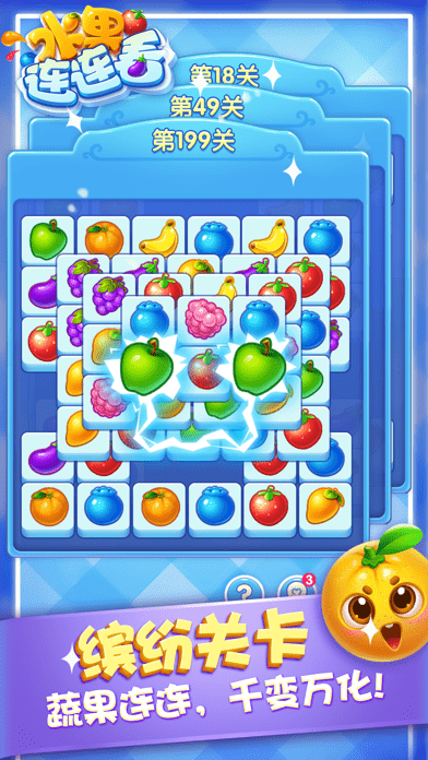 水果連連看手游