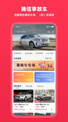 騰信事故車自由交易平臺(tái)