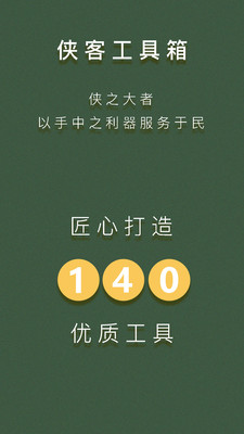 俠客工具箱APP