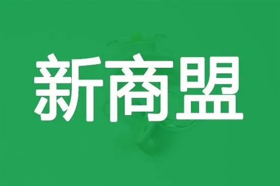 新商盟手機(jī)網(wǎng)上訂貨_新商盟網(wǎng)上訂煙手機(jī)版_新商盟網(wǎng)上訂貨系統(tǒng)