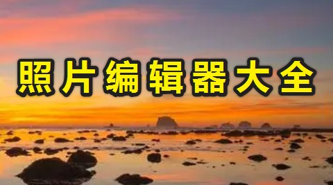 照片編輯器哪個好?好用的電腦照片編輯器分享