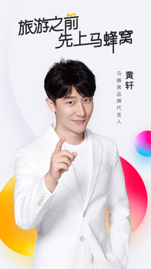 馬蜂窩旅游app官方版