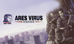阿瑞斯病毒2手游