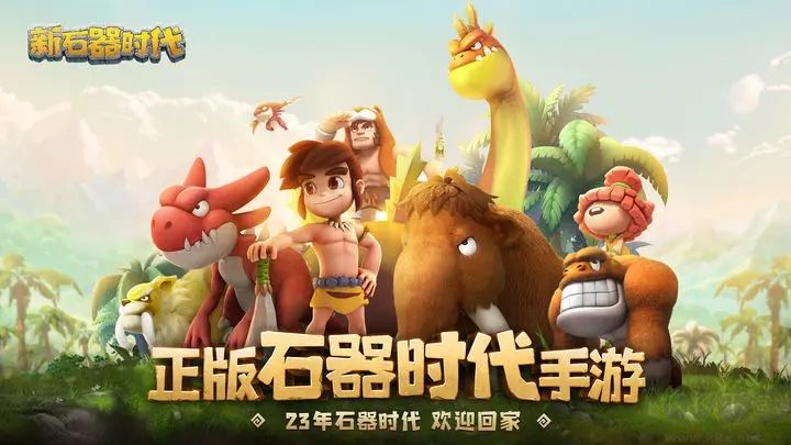 新石器時(shí)代手游