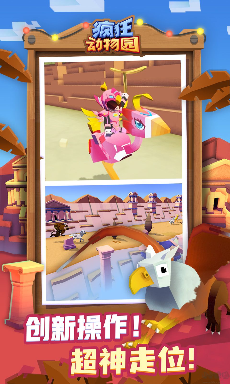 瘋狂動(dòng)物園手游