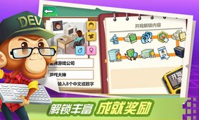 游戲開發(fā)大亨手游