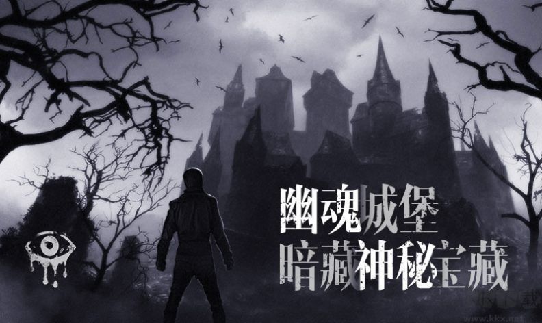 恐怖之眼城堡游戲