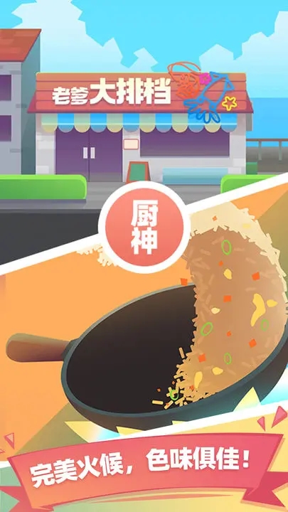 老爹大排檔免費版