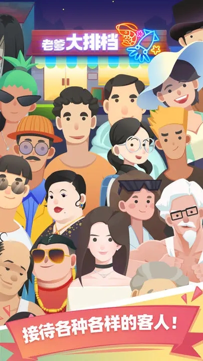 老爹大排檔免費版