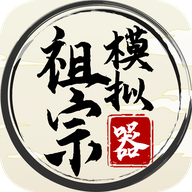 祖宗模擬器手游 v1.1.0