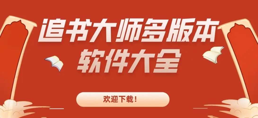 追書大師下載-追書大師最新版/官方版/正版-追書大師免費(fèi)下載安裝