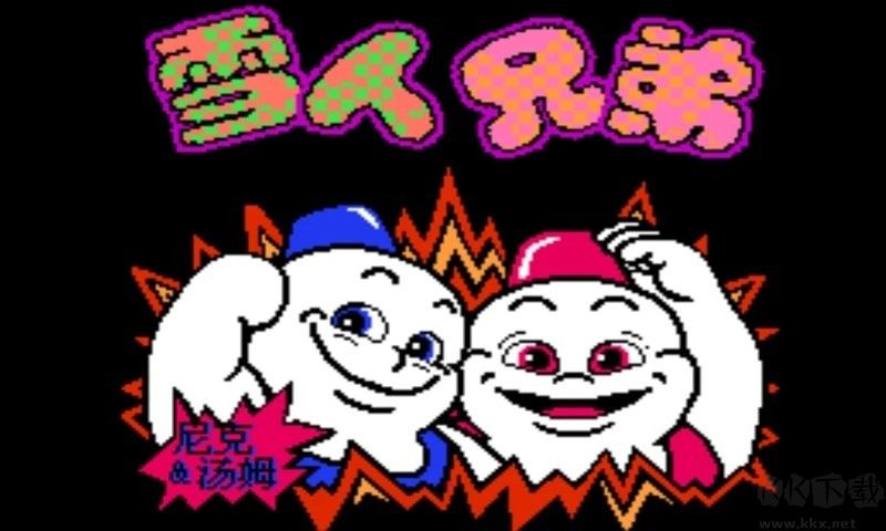 小霸王雪人兄弟聯(lián)機版