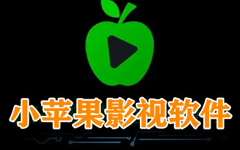 小蘋果影視-小蘋果影視電視版/手機(jī)版/IOS版-小蘋果影視所有版本合集