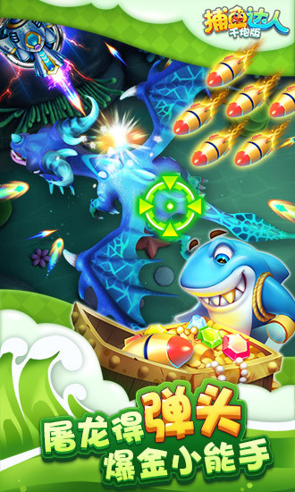 捕魚達人千炮版最新版