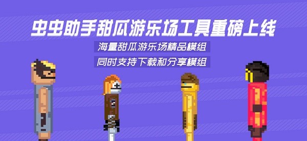 甜瓜游樂(lè)場(chǎng)模組工具官方版