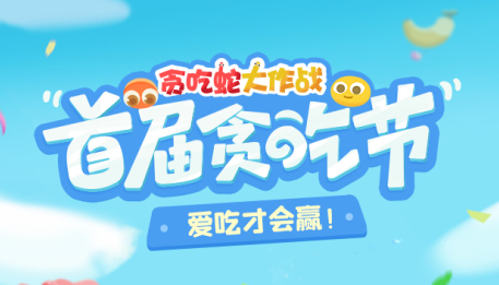 貪吃蛇大作戰(zhàn)官方正版