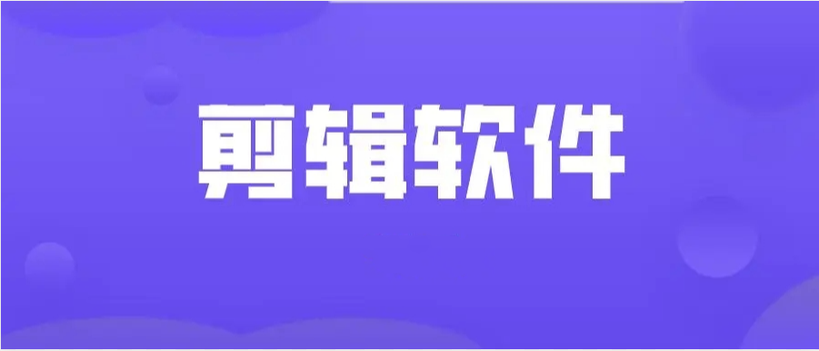 剪輯軟件排行榜最流行的app推薦-最受歡迎的剪輯軟件大全-好用的視頻剪輯軟件合集