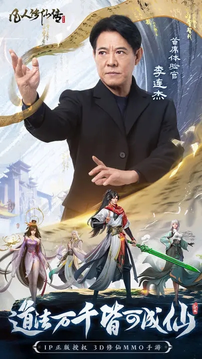 凡人修仙傳：人界篇官方版