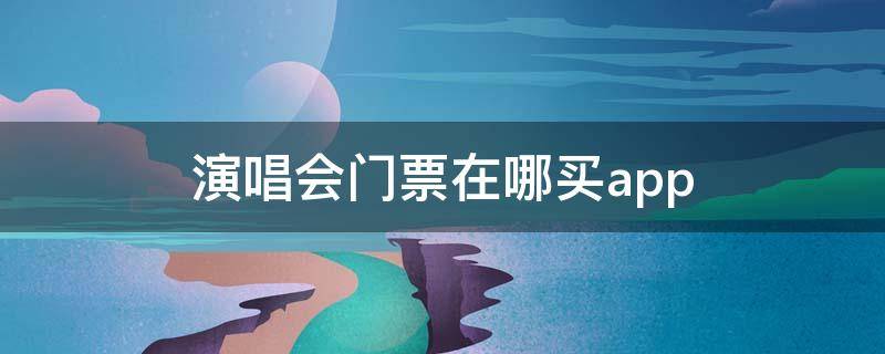 演唱會(huì)門票購買渠道推薦-大麥/摩天輪票務(wù)/票牛-2023最好用演唱會(huì)購票渠道大全