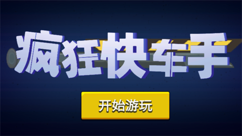 瘋狂快車手2最新版