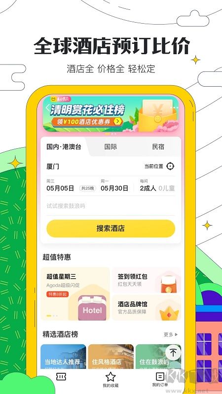 馬蜂窩app手機(jī)版