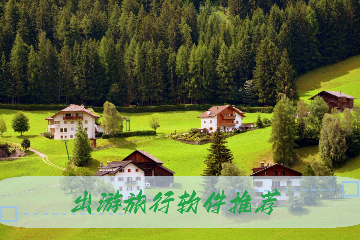 旅行軟件推薦下載排行-口碑最好的旅游軟件集合-好用的旅游軟件推薦