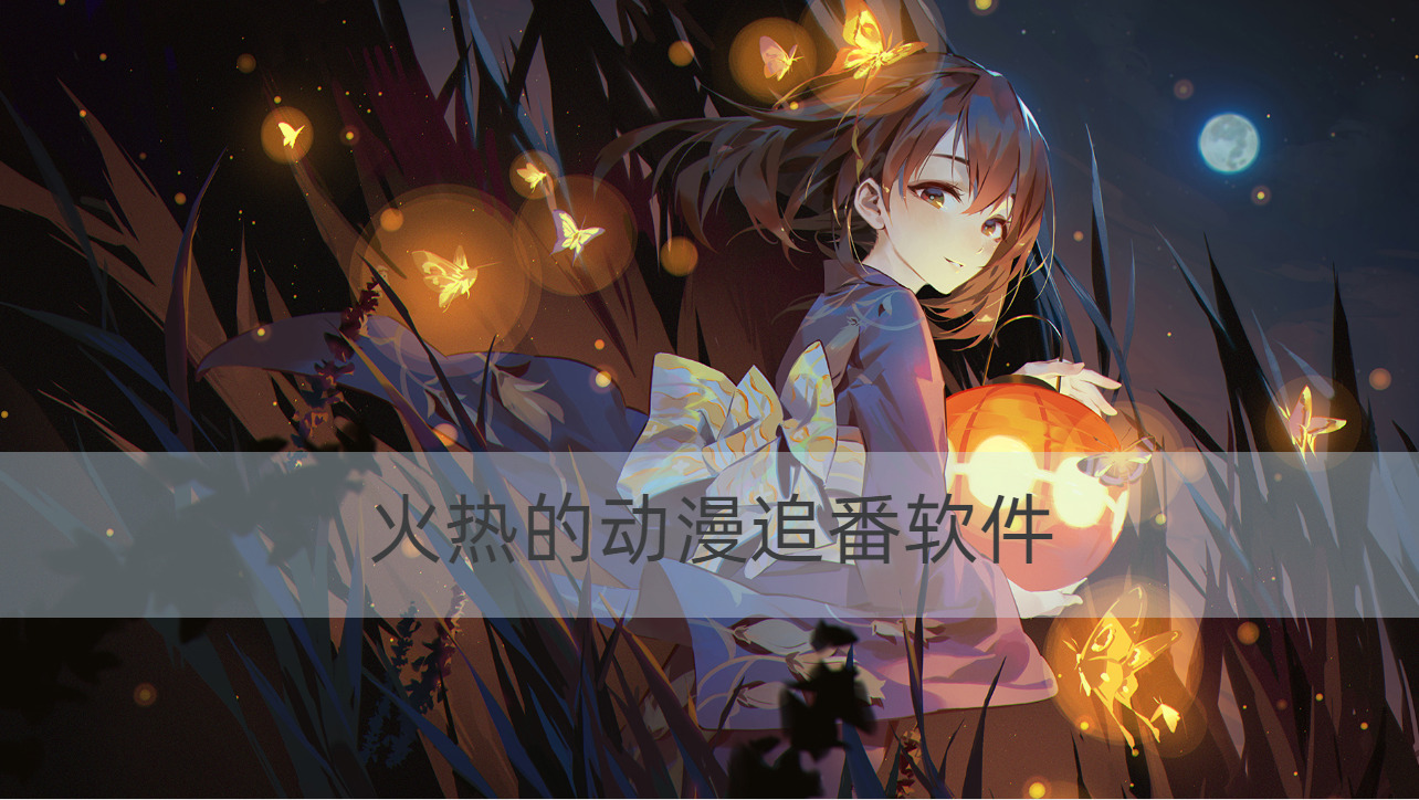 熱門動漫軟件推薦下載排行榜-最新最全的動漫app大全-動漫app軟件推薦