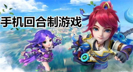 好玩的回合制手機游戲-回合制手游推薦排行榜-2023回合制手游排行榜最新