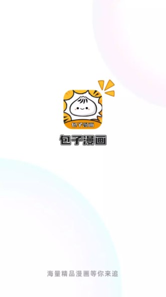 包子漫畫app安卓版