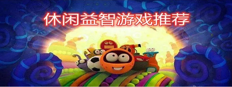 2023好玩的休閑益智游戲推薦-休閑益智游戲排行榜前十名