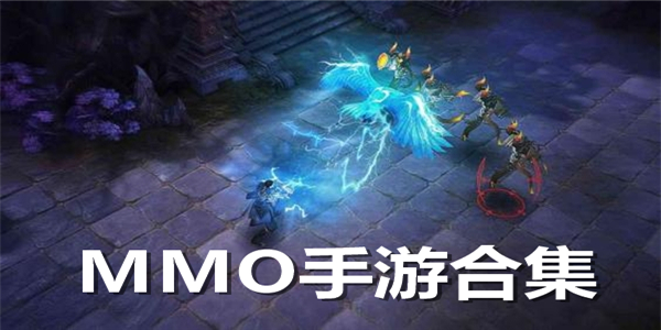 MMORPG手游推薦-好玩的MMORPG手機游戲-MMORPG手機游戲推薦排行榜前10名